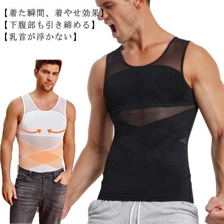 商品情報商品情報サイズ :S M L XL 2XL 3XL 4XLサイズについての説明:S:ウエスト68-74(CM)/着丈26.3インチ( M:ウエスト74-80(CM)/着丈26.7インチ L:ウエスト80-86(CM)/着丈27.1インチ XL:ウエスト86-92(CM)/着丈27.5インチ 2XL:ウエスト92-98(CM)/着丈27.9インチ 3XL:ウエスト98-104(CM)/着丈28.3インチ4XL:ウエスト104-110(CM)/着丈29.1インチ素材:ポリエステル色:ホワイト ブラック[着た瞬間,着やせ効果]運動してもなかなか結果が出ない,間に合わない.今日だけスリムに見せたい!そんな希望を叶える加圧インナーが出来ました! 補正インナーとしても,スポーツ時の加圧シャツとしても,姿勢を綺麗に見せる下着としてもマルチに使えるインナーアイテムです.[乳首が浮かない]薄めのTシャツやニットを着用した際の乳首浮き,透けをパワーネットがしっかりガード!!自然なフラットなシルエットに見せられるので,いつものお洋服のインナーに使うだけで一気にスタイリッシュなルックスに仕上がります. ニップレスなど貼り付けるものは手間がかかりコスパもかかりますが,このインナーがあれば今まで諦めていたファッションにもトライできます.[下腹部も引き締める]エックスラインのストレッチ補正ベルトが気になる下腹部もしっかりと抑え込みます.背中側にもクロスラインの補正ベルトを施し 同時に猫背も補正.きれいな姿勢を保ち,自信あふれる印象に.毎日着用する事で正しい姿勢も身につきます.[加圧トレーニングにも]しっかりと圧がかかるので効果的なトレーニングが可能.ゴルフやジム,ジョギングの際にも胸や贅肉が揺れるのを防ぐため快適にワークアウトを楽しむことができます.注意事項※イメージやサイズ感が違ったなど購入者様都合での返品はできかねますが,万が一大きな不備があった際は必ず評価前にコメントよりご連絡ください.できる限りのことを対応させていただきます.※お客様のご覧になられますパソコン機器及びモニタ,また室内,室外での撮影により実際の商品素材の色と相違する場合もありますのでご了承下さい.シャツ メンズ 加圧 インナー 背筋矯正 姿勢矯正 背筋サポート ウエスト お腹 引き締め ぜい肉 薄型 猫背矯正 姿勢サポーター 補正インナー 補正下着 グッズ タンクトップ シャツ メンズ 加圧 インナー 背筋矯正 姿勢矯正 背筋サポート ウエスト お腹 引き締め ぜい肉 薄型 猫背矯正 姿勢サポーター 補正インナー 補正下着 グッズ タンクトップ 5