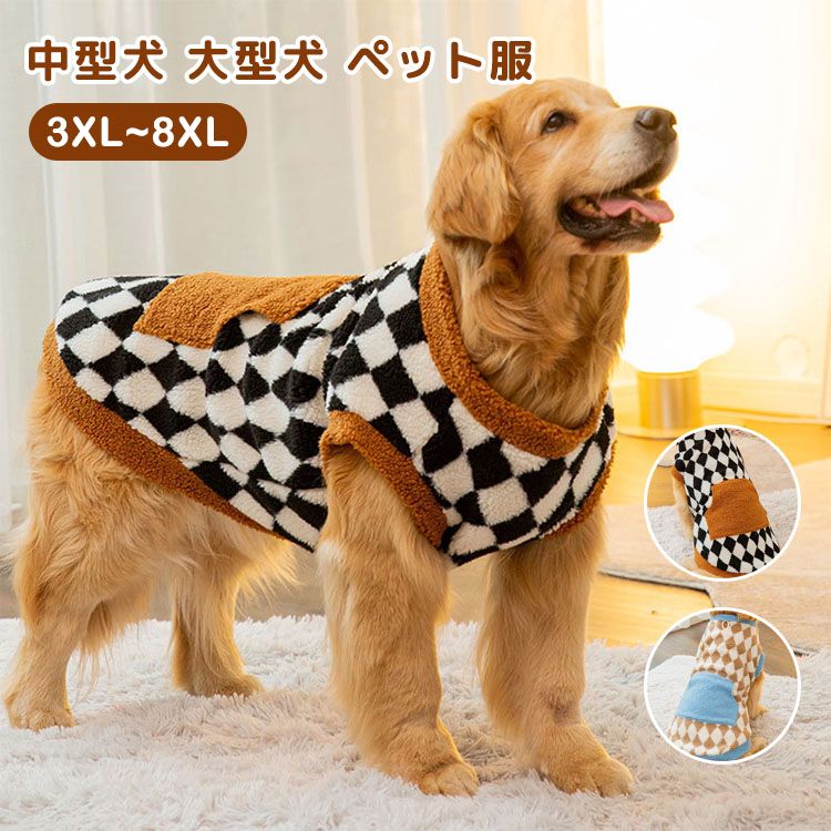 犬服 秋冬用 中型 大型犬用 厚手 防寒 ペット服 可愛い 犬洋服 保温 抜け毛防止対策 お出掛け かわいい 暖かい 中型犬 大型犬 洋服 柔ら