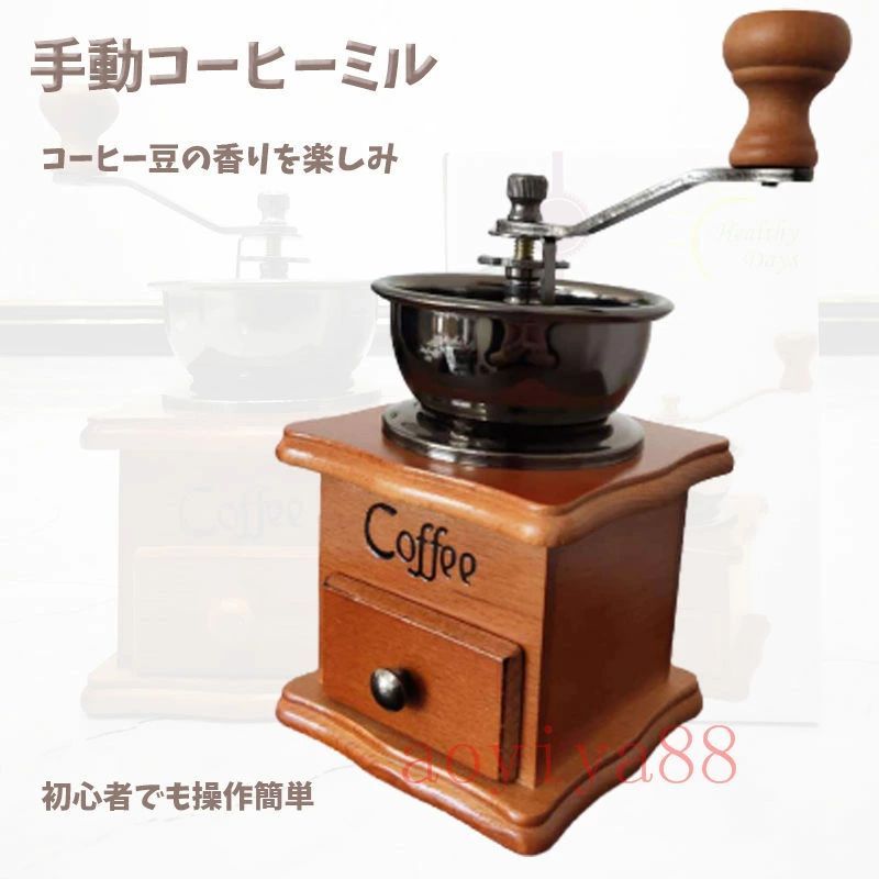 【送料無料】手挽き コーヒーミル 手動式ミル 木製 研磨 コーヒー豆 粉砕機 レトロ雰囲気 置き物としても超似合