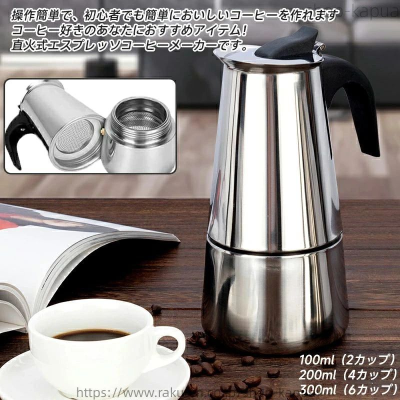 操作簡単で、初心者でも簡単においしいコーヒーを作れます！ コーヒー好きのあなたにおすすめアイテム！直火式エスプレッソコーヒーです。100ml（2カップ） 200ml（4カップ） 300ml（6カップ）コーヒーのいちばんおいしい部分を凝縮したもので、少量の砂糖を入れて飲むのが本場イタリア流です。弱火／中火でゆっくりと時間をかけてエスプレッソをお作り下さい。基本的な部分はすべて取外し可能となり、衛生的にも心配ありません。ステンレス製のため、器具の内部、外部ともに汚れが付きにくく、長く衛生 的に使用することができます。ハンドルは、加熱後には念のためミトン等での取り扱いをおすすめしていますが、弱火で正しく加熱すれば、熱くなることはありません。美味しいエスプレッソを作るときにフィルターが絶対必要です。ボイラー内の圧力が高くなりすぎた時に蒸気を抜くための弁です。通常は作動しません。ガスストーブ、電気ストーブ、アルコール ストーブ、電陶ストーブ、卓上様々なストーブに対応！ サイズ 100ml（2カップ） 200ml（4カップ） 300ml（6カップ） サイズについての説明 サイズ：タイプ1：【100ml】14×7.5cm 【200ml】16.7×8.5cm 【300ml】19.3×9.5cmタイプ2：【100ml】13×7.9cm 【200ml】14.7×9.5cm 【300ml】17.3×10.3cm上記サイズは平置き実寸になります。 サイズ表の実寸法は商品によって1-3mm程度の誤差がある場合がございます。 素材 ステンレス 色 タイプ1シルバー タイプ2シルバー 備考 サイズ詳細等の測り方はスタッフ間で統一、徹底はしておりますが、実寸は商品によって若干の誤差(1cm～3cm )がある場合がございますので、予めご了承ください。製造ロットにより、細部形状の違いや、同色でも色味に多少の誤差が生じます。パッケージは改良のため予告なく仕様を変更する場合があります。▼商品の色は、撮影時の光や、お客様のモニターの色具合などにより、実際の商品と異なる場合がございます。あらかじめ、ご了承ください。▼生地の特性上、やや匂いが強く感じられるものもございます。数日のご使用や陰干しなどで気になる匂いはほとんど感じられなくなります。▼同じ商品でも生産により形やサイズ、カラーに多少の誤差が生じる場合もございます。▼他店舗でも在庫を共有して販売をしている為、受注後欠品となる場合もございます。予め、ご了承お願い申し上げます。▼前に全て検品を行っておりますが、万が一商品に不具合があった場合は、お問い合わせフォームまたはメールよりご連絡頂けます様お願い申し上げます。速やかに対応致しますのでご安心ください。操作簡単で、初心者でも簡単においしいコーヒーを作れます！ コーヒー好きのあなたにおすすめアイテム！直火式エスプレッソコーヒーです。100ml（2カップ） 200ml（4カップ） 300ml（6カップ）コーヒーのいちばんおいしい部分を凝縮したもので、少量の砂糖を入れて飲むのが本場イタリア流です。弱火／中火でゆっくりと時間をかけてエスプレッソをお作り下さい。基本的な部分はすべて取外し可能となり、衛生的にも心配ありません。ステンレス製のため、器具の内部、外部ともに汚れが付きにくく、長く衛生 的に使用することができます。ハンドルは、加熱後には念のためミトン等での取り扱いをおすすめしていますが、弱火で正しく加熱すれば、熱くなることはありません。美味しいエスプレッソを作るときにフィルターが絶対必要です。ボイラー内の圧力が高くなりすぎた時に蒸気を抜くための弁です。通常は作動しません。ガスストーブ、電気ストーブ、アルコール ストーブ、電陶ストーブ、卓上様々なストーブに対応！ サイズ 100ml（2カップ） 200ml（4カップ） 300ml（6カップ） サイズについての説明 サイズ：タイプ1：【100ml】14×7.5cm 【200ml】16.7×8.5cm 【300ml】19.3×9.5cmタイプ2：【100ml】13×7.9cm 【200ml】14.7×9.5cm 【300ml】17.3×10.3cm上記サイズは平置き実寸になります。 サイズ表の実寸法は商品によって1-3mm程度の誤差がある場合がございます。 素材 ステンレス 色 タイプ1シルバー タイプ2シルバー 備考 サイズ詳細等の測り方はスタッフ間で統一、徹底はしておりますが、実寸は商品によって若干の誤差(1cm～3cm )がある場合がございますので、予めご了承ください。製造ロットにより、細部形状の違いや、同色でも色味に多少の誤差が生じます。パッケージは改良のため予告なく仕様を変更する場合があります。▼商品の色は、撮影時の光や、お客様のモニターの色具合などにより、実際の商品と異なる場合がございます。あらかじめ、ご了承ください。▼生地の特性上、やや匂いが強く感じられるものもございます。数日のご使用や陰干しなどで気になる匂いはほとんど感じられなくなります。▼同じ商品でも生産により形やサイズ、カラーに多少の誤差が生じる場合もございます。▼他店舗でも在庫を共有して販売をしている為、受注後欠品となる場合もございます。予め、ご了承お願い申し上げます。▼前に全て検品を行っておりますが、万が一商品に不具合があった場合は、お問い合わせフォームまたはメールよりご連絡頂けます様お願い申し上げます。速やかに対応致しますのでご安心ください。