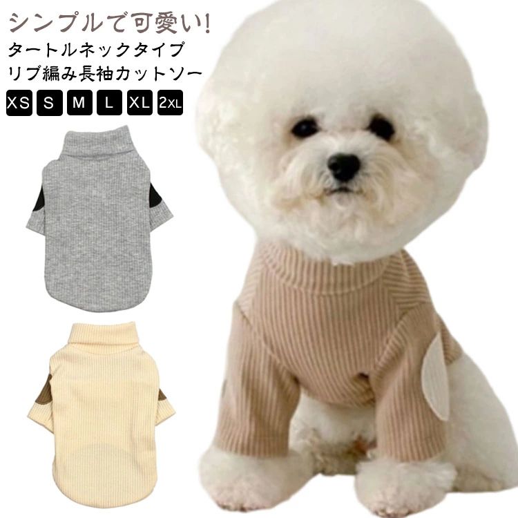 長袖 柔らかい 猫服 服 犬の服 犬 ドッグウェア カットソー 可愛い 春 トレーナー お洒落 犬服 インスタ映え 暖かい 無地 冬用 タートル