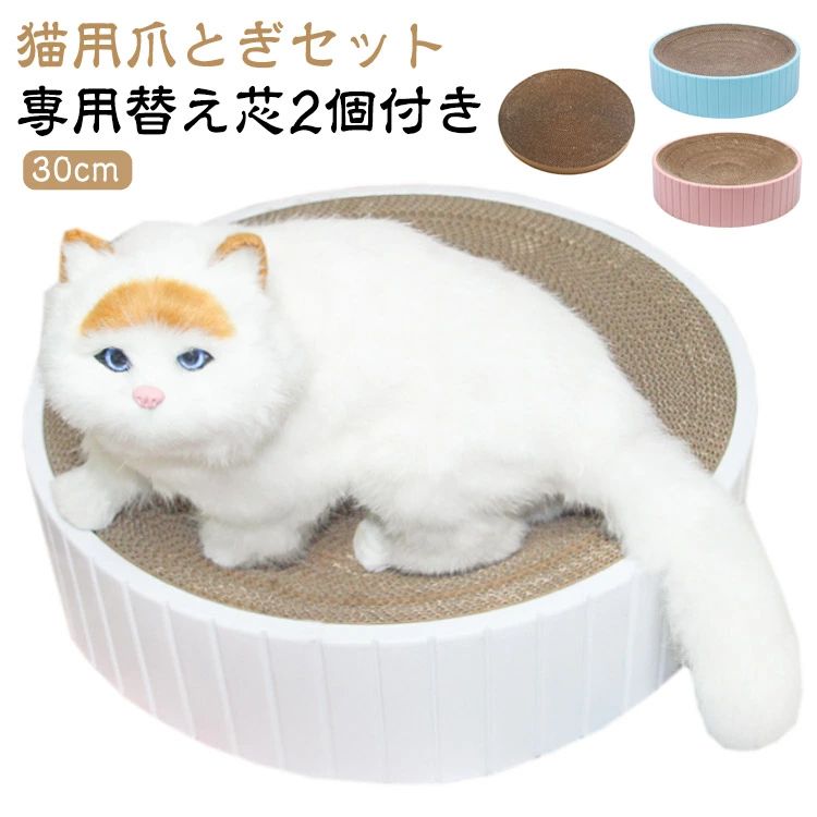 セット 丸型 30cm 替え芯 替え ダンボール 【専用替え芯2個付き】 ネコ つめとぎ ネコ ねこ 猫用爪とぎ 猫爪とぎ 交換用 交換可能な替え