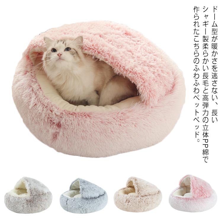 Rakuten - ベッド ペット 猫 犬 小型犬 ペットベッド 50cm ふわふわ 柔らかい カドラ― ドーム 冬 ソファー ハウス 洗える 丸洗い クッション おし