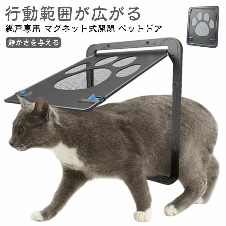 ペットドア 網戸専用 キャットドア 網戸用ペットの出入り口 取付簡単 ペット 犬 小型犬 猫 ペット出入り口 ロック付き マグネット式 磁