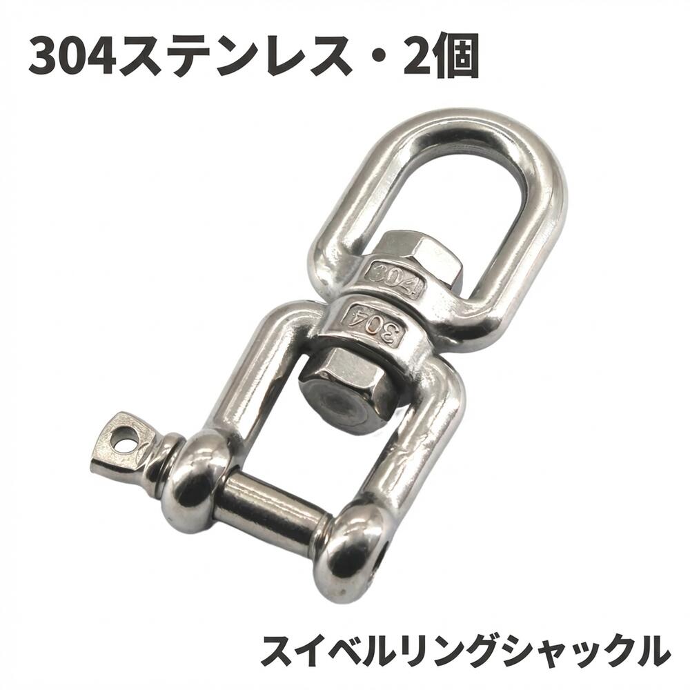 樂天商城 - 304ステンレススチール ジョーアイ スイベルリングシャックル 360度回転コネクター 2個セット 8mm対応 耐荷重付き アウトドア マリン ワ