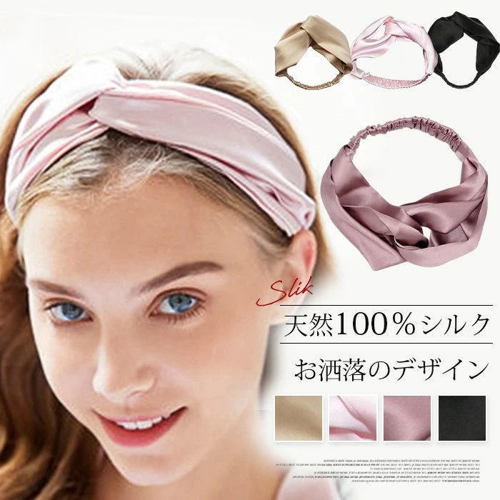 Hair Bands - シルクヘアバンド シルク100% ヘアターバン レディース 美髪ケア 吸湿速乾 洗顔 産後 お出かけ用 まとめ髪 ギフトプレゼント対応