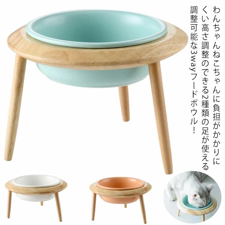 犬用 猫用 食器台 UFO 木製 高さ調整 陶器 磁器 フードボウル フードボール フードスタンド 食器スタンド 犬用猫用 ペット用 おしゃれ