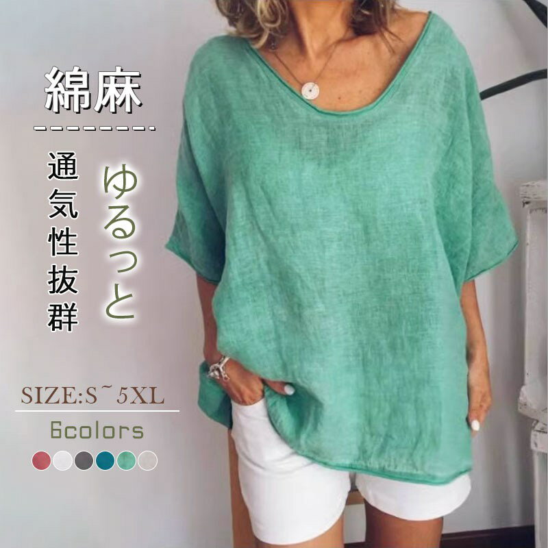 Rakuten - リネンシャツ 綿麻 レディース 薄型 無地半袖Tシャツ トップス 5分袖 リネンブラウス ナチュラル風 大きいサイズ ゆったり きれいめ