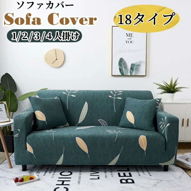 送料無料 ソファーカバー ストレッチ 伸びる 伸縮素材 ソファカバー 1人掛け 2人掛け 3人掛け 4人掛け 肘付き 一体型 ソファ保護カバー