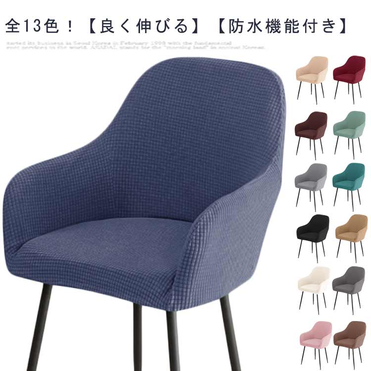 乐天商城 - 送料無料 椅子カバー 肘付き 全13色 防水 背もたれ付き ダイニング 北欧 伸びる 汚れ防止 チェアカバー イスフルカバー ダイニングチェ