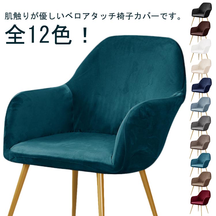 Rakuten - 送料無料 肘付き チェアカバー キズ防止 椅子カバー イスカバー 北欧 ベロアタッチ フルカバー ダイニング 汚れ防止 ダイニングチェア