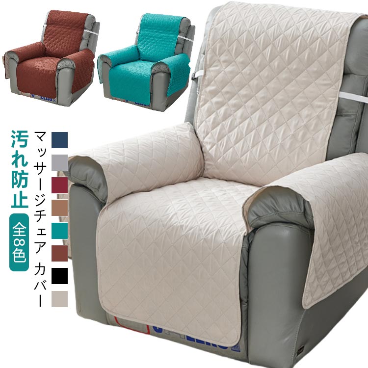 送料無料 マッサージチェア ペット ソファーカバー 1人掛け 肘付き 汚れ防止 リクライニングチェアカバー リクライニング 滑り止め 肘あ