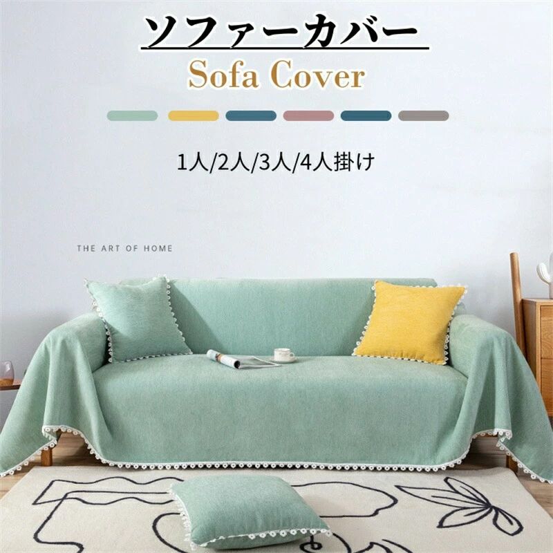 商品内容:ソファーカバーカラー:写真通りサイズ：180×180/200/220/240/260/280/300cm素材：シェニール生産国:中国 注意書き：※商品写真は、できる限り現品を再現するように画像処理などの補正を行っておりますが、ご利用のモニターや環境により差異が生じます。予めごくださいませ。※上記の数値は、実測によるものです。多少の誤差はご容赦ください。※仕様は予告なく変更される場合があります。（ご使用に差し支えない程度）●至急ご利用頂く場合、大量ご購入場合は事前にメールか問い合わせフォームでご連絡お願いします。●何かご不明な点、ご要望などございましたら、お気軽に問い合わせください。-------------------------------------------------インポート商品について海外の商品につきましては各国の縫製基準をクリアしておりますが、日本の基準に比べ作りが大まかな部分がございます。 ・縫製の糸の処理やボタンの縫い付けが甘い　・生地や付属品のインク臭・色違いの糸による縫製　・柄合わせができていない　・製造、加工の際に生じる小さなシミやほつれ　・大まかな作りによる若干の形のゆがみ　・他繊維の混じりによる縫製&nbsp;・ベルトなどの穴の若干のゆがみ　このような場合での返品・交換はお受けできませんのであらかじめごくださいませ。上記のような点が気になる方は海外製品をおすすめすることができませんので、あらかじめインポート商品をご理解頂きました上でのご購入をお願い致します。