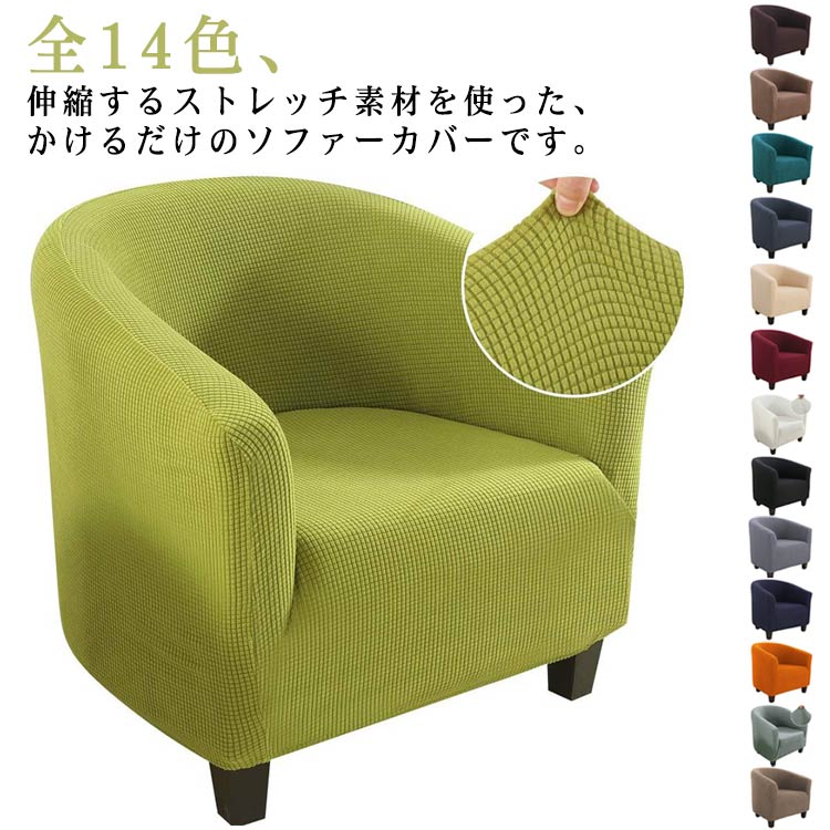 Rakuten - 送料無料 ソファーカバー 1枚 ストレッチ 肘あり 全14色 ソファカバー カバー ソファ 1人掛 かけるだけ 全14色 ソファーカバー 肘掛あり