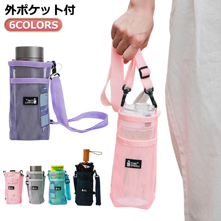 樂天商城 - ショルダー 水筒カバー ボトルホルダー おしゃれ 傘ケース 肩掛け メッシュ ドリンクホルダー 300～600ml ボトルスリング 対応 子供 ボ