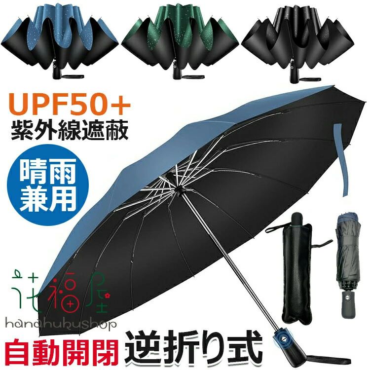折りたたみ傘【強化型12本骨 & 逆折り式】折り畳み傘 超撥水 メンズ傘 超大サイズ ...