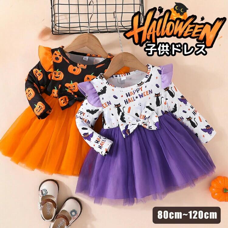 ハロウィン 衣装 子供 ワンピース チュールスカート 女の子 仮装 かぼちゃ コスプレ ドレス 子供ドレス 可愛い ベビー 赤ちゃん チュチ