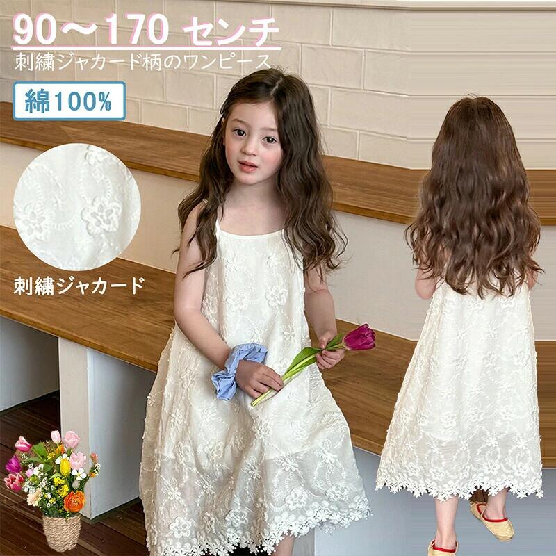 キッズワンピース 子供服 キャミソールスカート Aライン ワンピース 刺繍ジャカード ロングタイプ 子供 子ども こども 夏 キッズ