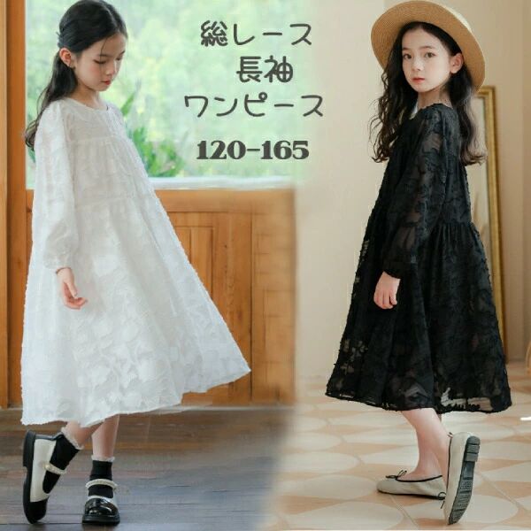 総レース　長袖ワンピース　刺?　100ポリエステル　裏地付　女の子　子供用　マキシ丈　春秋用　ティアードワンピース　子供服　キッズ