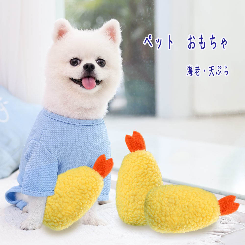 樂天商城 - ペットトイ エビ天 犬用 猫用 カシャカシャ音 ストレス解消 噛む遊ぶおもちゃ 海老天 天ぷら 天婦羅 一緒に遊ぶ