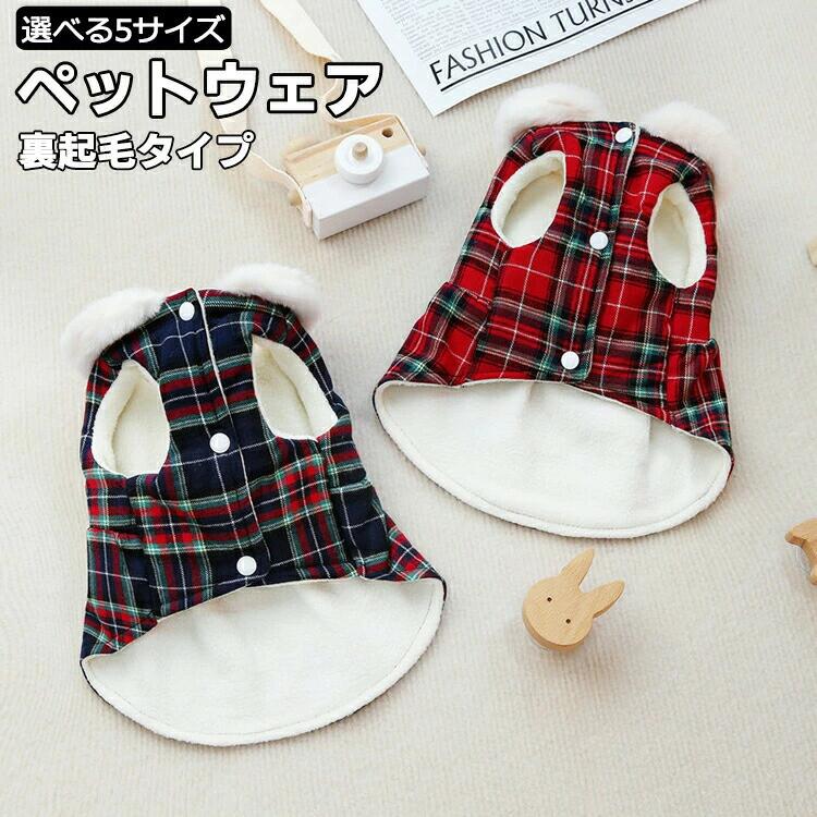 Rakuten - 猫服 犬服 秋冬用 防寒コート 裏起毛 軽量 あったか 小型犬用 猫用 綿素材 着脱簡単 お出かけ用 プレゼント ギフト 可愛い 柔らかい 保