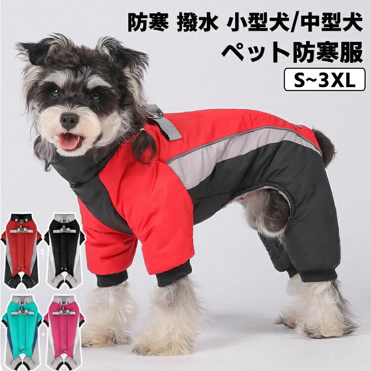 ペットウェア 犬服 秋冬用 防寒防水コート 小型犬中型犬用 着脱簡単ジャケット 軽量保温 お散歩お出かけ用 防風厚手アウター ギフトプレ