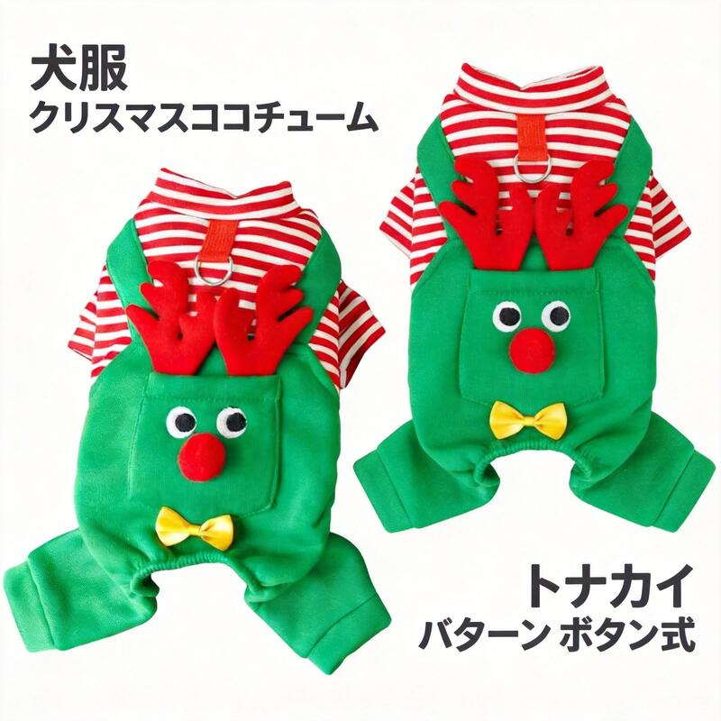 犬服 クリスマスコスチューム トナカイパターン ボタン式 Dリングポケット付き 伸縮通気性ソフト素材 快適 猫用 小型犬用 秋冬用 おしゃ