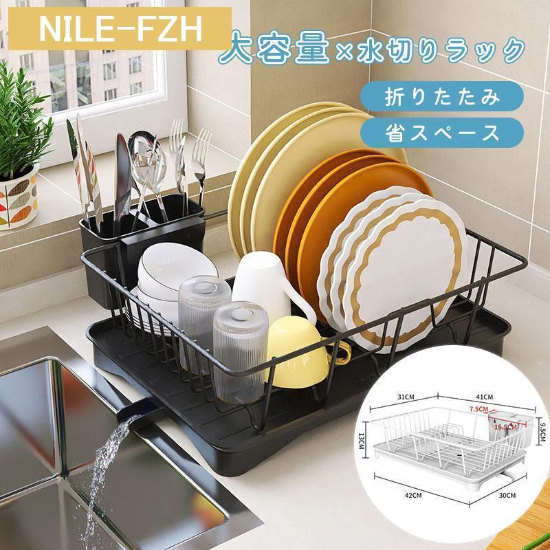 Rakuten - 水切りラック 食器 水切りかご 大容量 折りたたみ 水切りラックステンレス おしゃれ シンク 水切りかご コンパクト 収納 滑り止め 一人