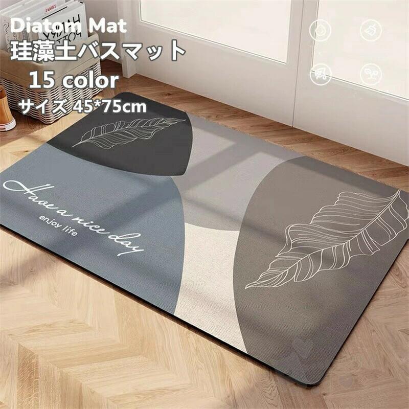 商品情報素材珪藻土&amp; 植物繊維カラーcolor1、color2、color3、color4、color5、color6、color7、color8、color9、color10、color11、color12、color13、color14、color15サイズ45*70cm商品説明【珪藻土バスマット情報】サイズ：45cm×70cm *0.4cm材質：珪藻土&amp; 植物繊維、 アスベストなし。珪藻土マットは「呼吸する土」とも呼ばれる珪藻土素材を採用し、アスベストを含まなし、調湿機能で水分を手早く吸い込み、外部に放出し、すぐに乾く。【吸水・速乾・調湿・消臭】珪藻土 バスマットは吸水性の高い自然素材、珪藻土でつくられたバスマットで、マットの表面に水が落ちると、わずかな時間で吸収されます。そして吸収した水分が一定量に達すると、自立呼吸により水分を放出します、いつも乾燥状態に保ち、バイ菌やカビ菌、ダニなどの繁殖を抑制し、室内のいやな臭いを吸着「消臭作用」も持っています。【滑り止めシート付き、安全性UP】バスマット 珪藻土は滑り止めシート付き、子供と高齢者の転倒を防止、家族全員が安心してご使用いただけます。また、柔らかな滑り止めにより、お気に入りの床も擦り傷から保護されることができます。浴室マット、脱衣所マット、洗面所マット、風呂マット、キッチンマットや玄関なマットど、活躍場所は家の中にたくさんあります注意事項1、モニターの発色具合によって、色が実際のものと相違する場合がございます。2、平置きで採寸ですので、若干の誤差が生じる場合がございます。ご了承くださいませ。珪藻土バスマット ソフト 珪藻土マット 風呂マット 足ふきマット 柔らかい 速乾 瞬間吸水 抗菌 防臭 調湿 快適 収納に便利 滑り止め45*70CM 送料無料 バスマット 珪藻土バスマット 風呂マット 足ふきマット 2