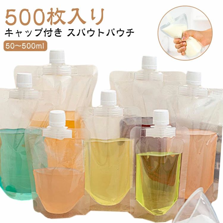 Rakuten - 150ml 250ml 300ml 500枚入り 200ml 380ml 100ml 透明 保存容器 500m スパウトパウチ 注ぎ口付きパック テイクアウト用 スタンドパック