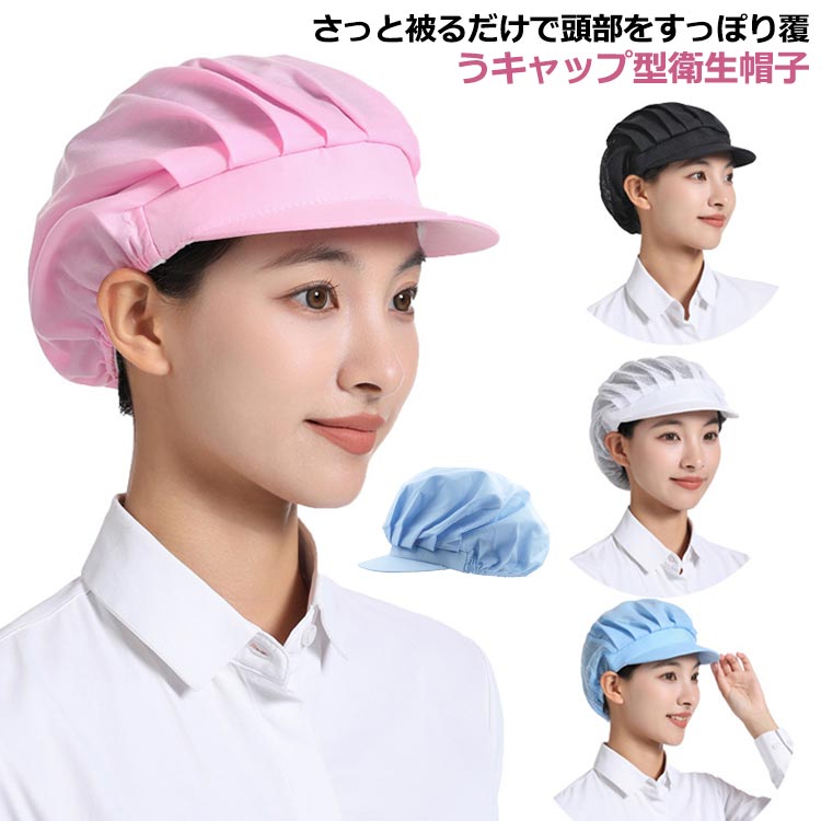 Rakuten - 衛生キャップ 4枚セット キッチン 衛生帽 給食帽 3タイプ 洗える クリーンキャップ 食品 衛生帽子 厨房 帽子 工場 ユニフォーム ワーク
