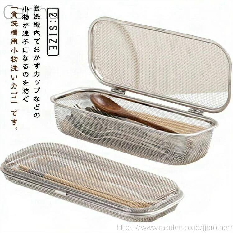 食洗機内でおかずカップなどの小物が迷子になるのを防ぐ「食洗機用小物洗いカゴ」です。●フォークやスプーンなど、一回の食事で使ったカトラリーをまとめて洗うことができる丁度良いサイズです。●お弁当のおかずカップや水筒のパッキン、箸置き、カトラリーなど様々な小物が洗えます。●オールステンレスなので、錆びにくく耐久性があります。●また、細かなメッシュ仕様なのでピックなどが落ちる心配がありません。●食洗機のカゴに立て掛けて置ける、コンパクトなスクエア型です。●洗い終わったら、そのまま食器棚に収納することもできて便利です。●周りを傷つけない丸角のデザインと、しっかりロックできる留め具で安全にお使いいただけます。 サイズ m l サイズについての説明 m　26.5*11.5*3.5cml　26.5*11.5*7.5cm 素材 ステンレス製 色 写真色 備考 ●サイズ詳細等の測り方はスタッフ間で統一、徹底はしておりますが、実寸は商品によって若干の誤差(1cm～3cm )がある場合がございますので、予めご了承ください。 ●製造ロットにより、細部形状の違いや、同色でも色味に多少の誤差が生じます。 ●パッケージは改良のため予告なく仕様を変更する場合があります。 ▼商品の色は、撮影時の光や、お客様のモニターの色具合などにより、実際の商品と異なる場合がございます。あらかじめ、ご了承ください。 ▼生地の特性上、やや匂いが強く感じられるものもございます。数日のご使用や陰干しなどで気になる匂いはほとんど感じられなくなります。 ▼同じ商品でも生産時期により形やサイズ、カラーに多少の誤差が生じる場合もございます。 ▼他店舗でもを共有して販売をしている為、受注後欠品となる場合もございます。予め、ご了承お願い申し上げます。 ▼出荷前に全て検品を行っておりますが、万が一商品に不具合があった場合は、お問い合わせフォームまたはメールよりご連絡頂けます様お願い申し上げます。速やかに対応致しますのでご安心ください。