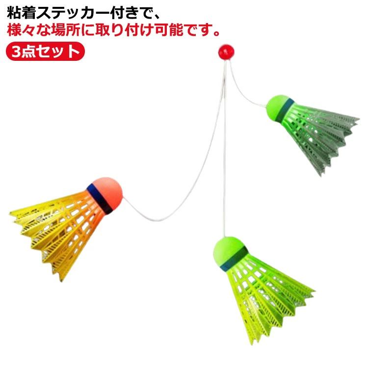 Rakuten - 3点セット！自動バックバドミントン 室内バトミントン 自動バックバトミントン バドミントン 一人 練習 自動リターン 室内 バドミントン