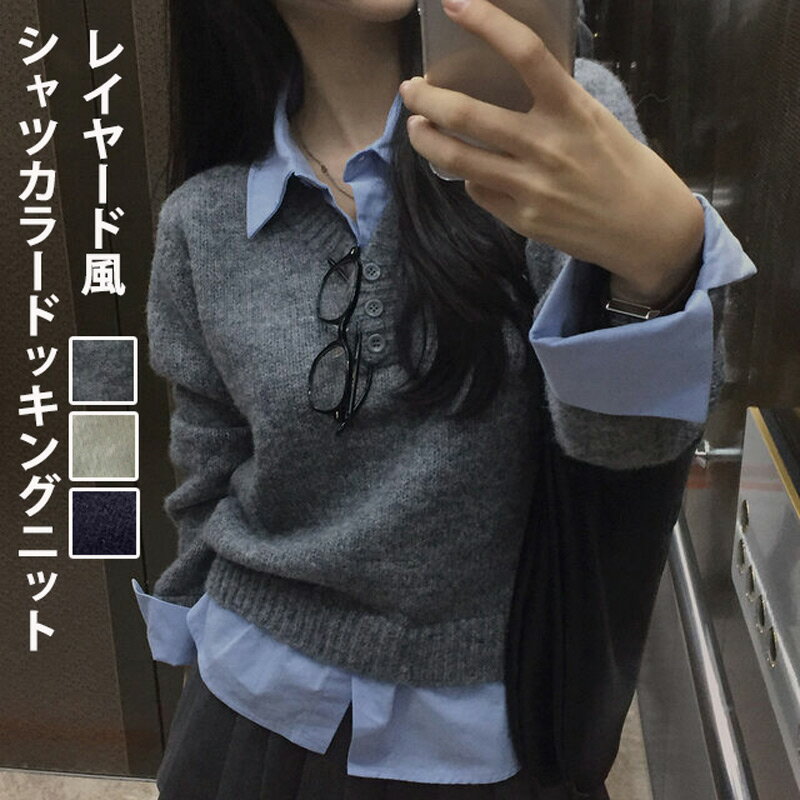 樂天商城 - 重ね着風 ニットセーター レディース 秋冬 シャツカラードッキングニット レギュラーカラー ニット シャツニット ニットトップス レイヤ