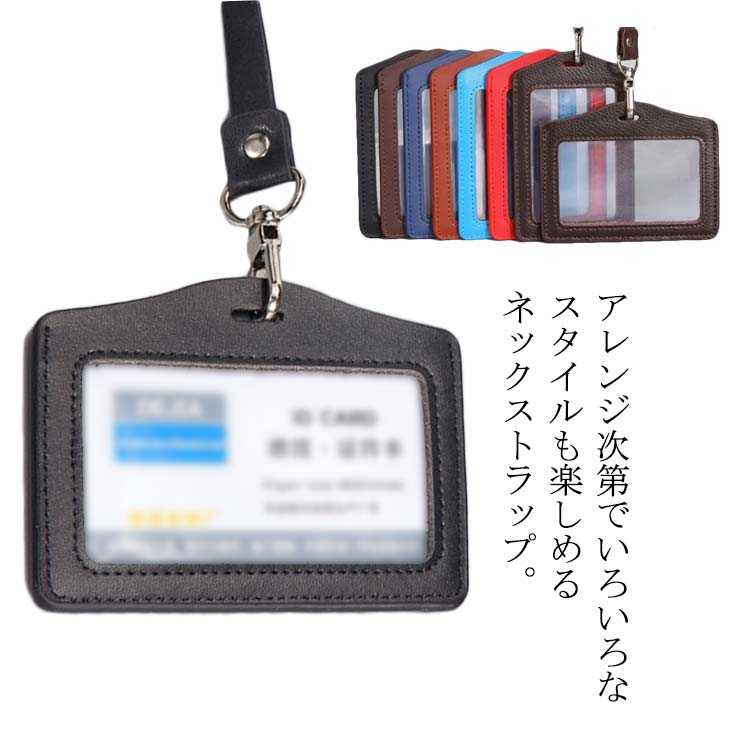 アレンジ次第でいろいろなスタイルも楽しめるネックストラップ。シンプルで、レザーを使用しているので高級感もあり男性にも女性にも使いやすいデザインになります。外側も内側も全て同一のレザーで美しい統一感を演出いたしました。用途に合わせてワンタッチで取り外しができる。シンプルで使いやすい。★ネービー ブルー レッドの横タイプはございません、ご注意ください。 サイズ縦型 横型サイズについての説明横103*80mm 82*48mm 縦70*110mm 51*76mm 49.5cm素材革色コーヒー ブラック レッドブラウン ネイビー ブラウン ブルー レッド備考 ●サイズ詳細等の測り方はスタッフ間で統一、徹底はしておりますが、実寸は商品によって若干の誤差(1cm～3cm )がある場合がございますので、予めご了承ください。●製造ロットにより、細部形状の違いや、同色でも色味に多少の誤差が生じます。●パッケージは改良のため予告なく仕様を変更する場合があります。▼商品の色は、撮影時の光や、お客様のモニターの色具合などにより、実際の商品と異なる場合がございます。あらかじめ、ご了承ください。▼生地の特性上、やや匂いが強く感じられるものもございます。数日のご使用や陰干しなどで気になる匂いはほとんど感じられなくなります。▼同じ商品でも生産時期により形やサイズ、カラーに多少の誤差が生じる場合もございます。▼アレンジ次第でいろいろなスタイルも楽しめるネックストラップ。シンプルで、レザーを使用しているので高級感もあり男性にも女性にも使いやすいデザインになります。外側も内側も全て同一のレザーで美しい統一感を演出いたしました。用途に合わせてワンタッチで取り外しができる。シンプルで使いやすい。★ネービー ブルー レッドの横タイプはございません、ご注意ください。 サイズ 縦型 横型 サイズについての説明 横103*80mm 82*48mm 縦70*110mm 51*76mm 49.5cm 素材 革 色 コーヒー ブラック レッドブラウン ネイビー ブラウン ブルー レッド 備考 ●サイズ詳細等の測り方はスタッフ間で統一、徹底はしておりますが、実寸は商品によって若干の誤差(1cm～3cm )がある場合がございますので、予めご了承ください。●製造ロットにより、細部形状の違いや、同色でも色味に多少の誤差が生じます。●パッケージは改良のため予告なく仕様を変更する場合があります。▼商品の色は、撮影時の光や、お客様のモニターの色具合などにより、実際の商品と異なる場合がございます。あらかじめ、ご了承ください。▼生地の特性上、やや匂いが強く感じられるものもございます。数日のご使用や陰干しなどで気になる匂いはほとんど感じられなくなります。▼同じ商品でも生産時期により形やサイズ、カラーに多少の誤差が生じる場合もございます。▼