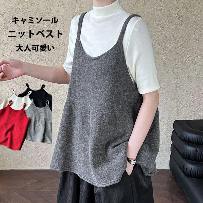 Rakuten - 15!期間:2780~2363~ニットベスト キャミソール レディース ベスト ニット ビスチェ uネック ノースリーブ トップス レイヤード プルオー