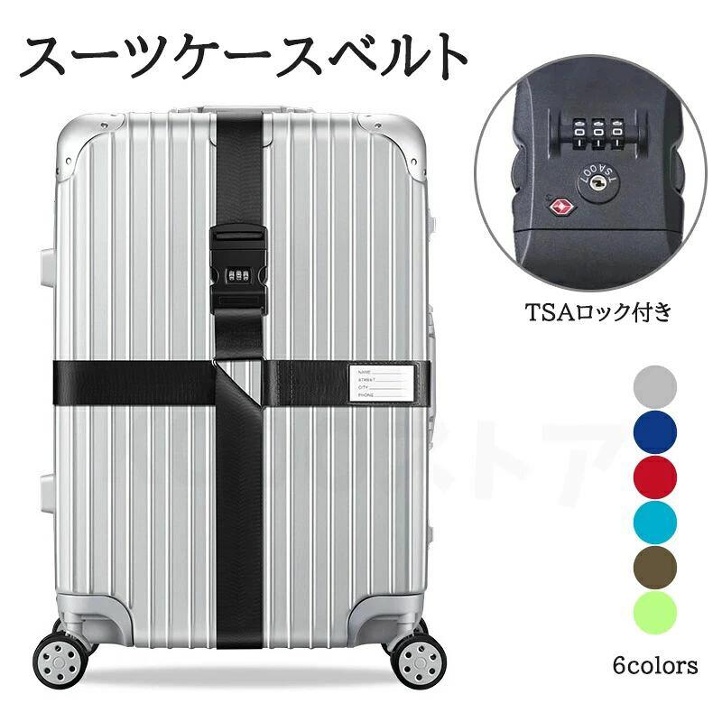 TSAロック スーツケースベルト TSA対応 選べる6色 スーツケースバンド カラフル ミニサポートベルト 旅行鞄用ベルト トラベル 飛行機グ
