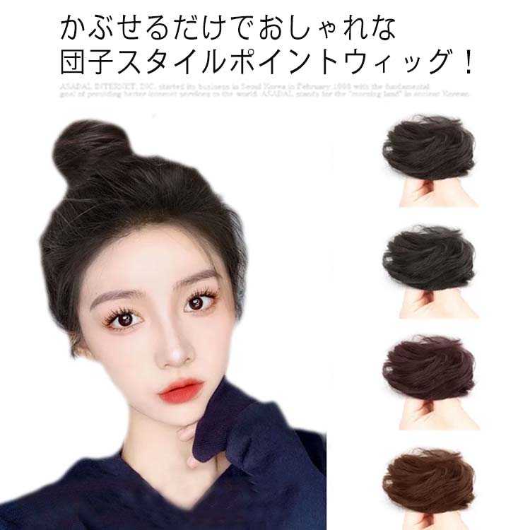 部分ウイッグ 人毛100％ シュシュタイプ 送料無料 カールお団子 ストレート つけ毛 女性用 普段用 人気スタイル レディースお団子ウィッ