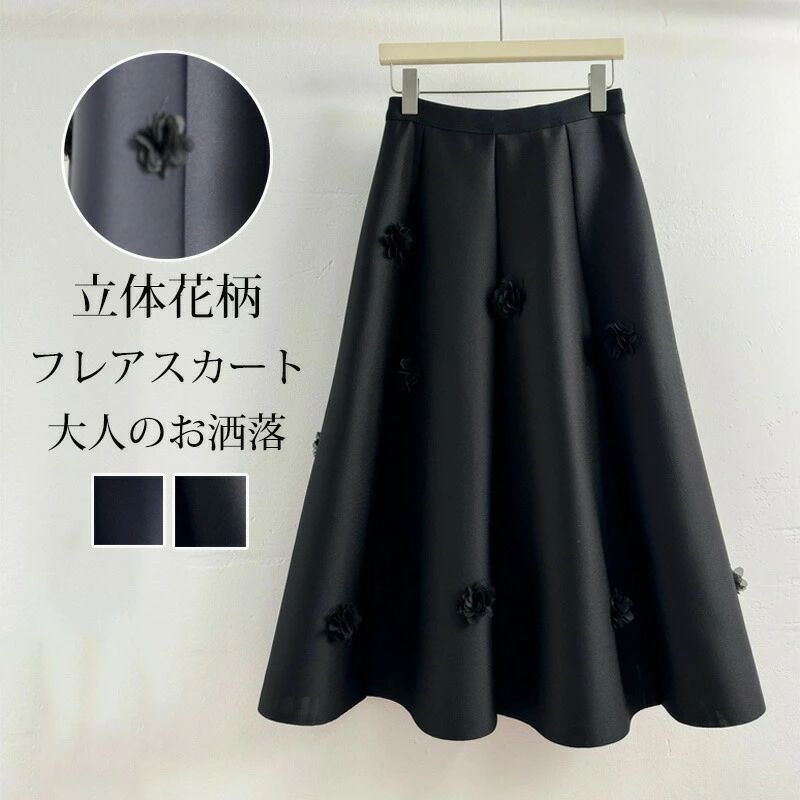 Rakuten - スカート 立体感 花柄 aラインスカート ロング フレアスカート 秋冬 ロングスカート aライン フレア ボトムス レディース 秋 冬 刺繍ス