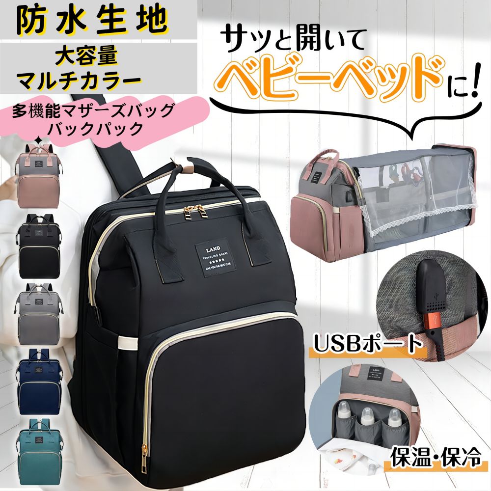■商品詳細 【サイズ】31*20*41cm 【材質】表面：PU材質 裏面：ナイロン材質 【使用方法】手持ち、背負える、特にベビーカーに掛ける 【カラー】ブラック、グリーン、ブルー、ピンク、グレー、ブラック+グレー 【容量】前置きベビーボルト専用ポケット、両側テッシュ収納ポケット、大容量ポケット、簡易ベビーベッド収納ポケット ■安全安心バッグ ベビーのために、安全安心な材質を選択し、摩擦力も強い、大容量のマザーズバッグです。哺乳瓶や貴重品やおむつや着替えなどもきちんと収納できます。前置きベビーボルト専用ポケットは、スズ箔で暖かく保つ上、普通のポケットより、保温性が高くになり、?外で哺乳瓶や粉ミルクなど持ちでも安心です。食品級の材質で、服と隔離して便利で衛生です。 ■抜群な収納力 大きめのポケットが複数付いており、哺乳瓶や粉ミルク、オムツ、衣類、財布、水筒、傘などがそれぞれスッキリ入れます。マザーズバッグの荷物の出し入れが簡単。それぞれのポケットがゆったりめに作られている、口も広げやすく、指が入りやすく、底からのものを楽に取り出すことができます。 ■ベビーベッドに転換できる 背面のファスナーを開いて、ベッドの布袋を広げるだけで、オムツ交換バッグを完全に広げるとベビーベッドに転換しやすいです。シートもベビーベッドに放置できますので、赤ちんに良い睡眠をさせます。蚊帳はついているので、蚊、虫に刺されません。蚊帳も防塵遮光の機能があるので、日光に当てることも避けます。 ■3Wayの持ち方法＆多場面で活躍 手持ち、背負えるマザーズバッグです。特にベビーカーに掛けの3Wayの持ち方法があります。肩ひもには適度な厚みがあり、クッション性がいい、長さの調整幅も広いので負担を減らして楽になります。ベビーカーやスーツケースのハンドルに取り付けできるので、外出時のストレスも軽減します。おしゃれなデザインで出産祝いのプレゼントにもおすすめるマザーズバッグです。■商品詳細 【サイズ】31*20*41cm 【材質】表面：PU材質 裏面：ナイロン材質 【使用方法】手持ち、背負える、特にベビーカーに掛ける 【カラー】ブラック、グリーン、ブルー、ピンク、グレー、ブラック+グレー 【容量】前置きベビーボルト専用ポケット、両側テッシュ収納ポケット、大容量ポケット、簡易ベビーベッド収納ポケット ■安全安心バッグ ベビーのために、安全安心な材質を選択し、摩擦力も強い、大容量のマザーズバッグです。哺乳瓶や貴重品やおむつや着替えなどもきちんと収納できます。前置きベビーボルト専用ポケットは、スズ箔で暖かく保つ上、普通のポケットより、保温性が高くになり、?外で哺乳瓶や粉ミルクなど持ちでも安心です。食品級の材質で、服と隔離して便利で衛生です。 ■抜群な収納力 大きめのポケットが複数付いており、哺乳瓶や粉ミルク、オムツ、衣類、財布、水筒、傘などがそれぞれスッキリ入れます。マザーズバッグの荷物の出し入れが簡単。それぞれのポケットがゆったりめに作られている、口も広げやすく、指が入りやすく、底からのものを楽に取り出すことができます。 ■ベビーベッドに転換できる 背面のファスナーを開いて、ベッドの布袋を広げるだけで、オムツ交換バッグを完全に広げるとベビーベッドに転換しやすいです。シートもベビーベッドに放置できますので、赤ちんに良い睡眠をさせます。蚊帳はついているので、蚊、虫に刺されません。蚊帳も防塵遮光の機能があるので、日光に当てることも避けます。 ■3Wayの持ち方法＆多場面で活躍 手持ち、背負えるマザーズバッグです。特にベビーカーに掛けの3Wayの持ち方法があります。肩ひもには適度な厚みがあり、クッション性がいい、長さの調整幅も広いので負担を減らして楽になります。ベビーカーやスーツケースのハンドルに取り付けできるので、外出時のストレスも軽減します。おしゃれなデザインで出産祝いのプレゼントにもおすすめるマザーズバッグです。