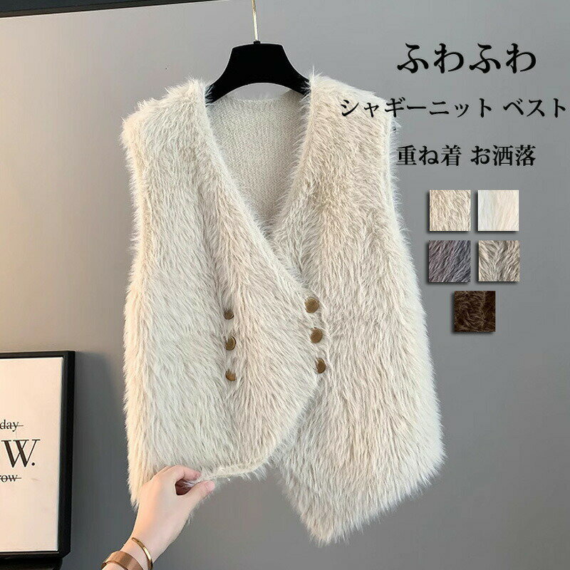 樂天商城 - シャギーベスト ふわふわ ニットベスト 秋冬 レディース ニット ベスト ジレ シャギー シャギーニット トップス 羽織り ニットジレ ニッ