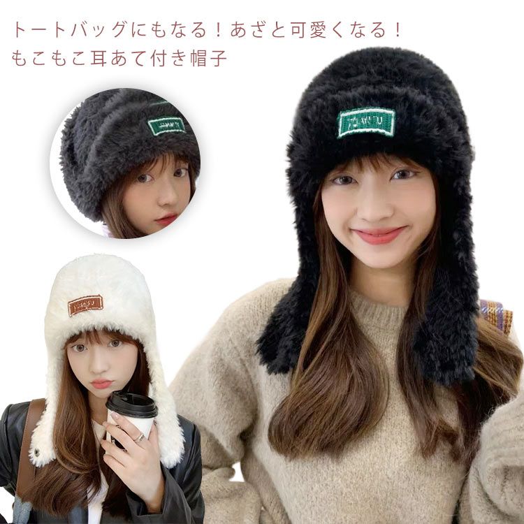 トートバッグにもなる！あざと可愛くなる！もこもこ耳あて付き帽子可愛いデザインながら防寒効果も抜群です。浅くかぶっても深くかぶっても可愛いアピール抜群。耳あてを上で留めればニット帽のようにもなる。デイリーにはもちろん、テーマパークなどにも向いてます・ サイズ F サイズについての説明 F 素材 ポリエステル 色 コーヒー ホワイト グレー ブラック 備考 ●サイズ詳細等の測り方はスタッフ間で統一、徹底はしておりますが、実寸は商品によって若干の誤差(1cm～3cm )がある場合がございますので、予めご了承ください。 ●商品の色は、撮影時の光や、お客様のモニターの色具合などにより、実際の商品と異なる場合がございます。あらかじめ、ご了承ください。 ●製品によっては、生地の特性上、洗濯時に縮む場合がございますので洗濯時はご注意下さいませ。 ▼色味の強い製品によっては他の衣類などに色移りする場合もございますので、速やかに（脱水、乾燥等）するようにお願いいたします。 ▼生地によっては摩擦や汗、雨などで濡れた時は、他の製品に移染する恐れがございますので、着用の際はご注意下さい。 ▼生地の特性上、やや匂いが強く感じられるものもございます。数日のご使用や陰干しなどで気になる匂いはほとんど感じられなくなります。トートバッグにもなる！あざと可愛くなる！もこもこ耳あて付き帽子可愛いデザインながら防寒効果も抜群です。浅くかぶっても深くかぶっても可愛いアピール抜群。耳あてを上で留めればニット帽のようにもなる。デイリーにはもちろん、テーマパークなどにも向いてます・ サイズ F サイズについての説明 F 素材 ポリエステル 色 コーヒー ホワイト グレー ブラック 備考 ●サイズ詳細等の測り方はスタッフ間で統一、徹底はしておりますが、実寸は商品によって若干の誤差(1cm～3cm )がある場合がございますので、予めご了承ください。 ●商品の色は、撮影時の光や、お客様のモニターの色具合などにより、実際の商品と異なる場合がございます。あらかじめ、ご了承ください。 ●製品によっては、生地の特性上、洗濯時に縮む場合がございますので洗濯時はご注意下さいませ。 ▼色味の強い製品によっては他の衣類などに色移りする場合もございますので、速やかに（脱水、乾燥等）するようにお願いいたします。 ▼生地によっては摩擦や汗、雨などで濡れた時は、他の製品に移染する恐れがございますので、着用の際はご注意下さい。 ▼生地の特性上、やや匂いが強く感じられるものもございます。数日のご使用や陰干しなどで気になる匂いはほとんど感じられなくなります。