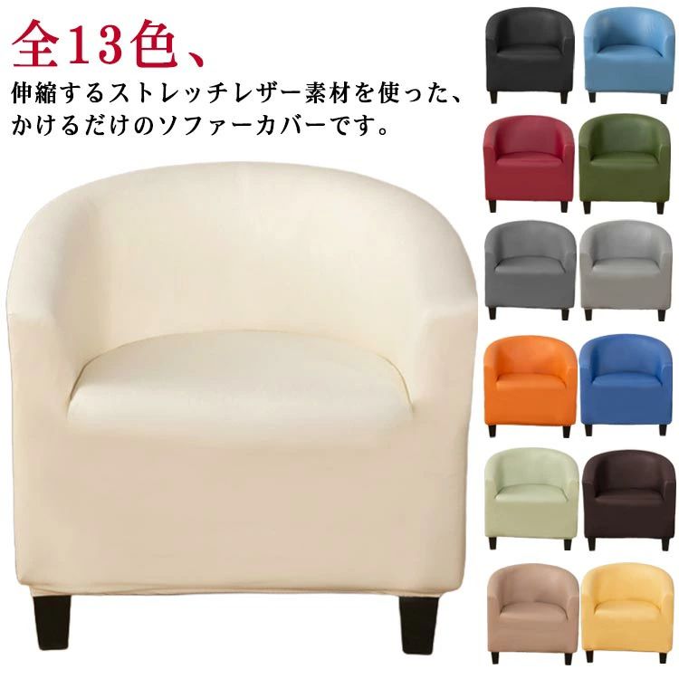 Sofa Covers - 送料無料 カバー フェイクレザー 1人掛け おしゃれ おしゃれ ソファー 防水 かけるだけ 肘背もたれ一体型 ソファカバー 簡単取り付け 肘
