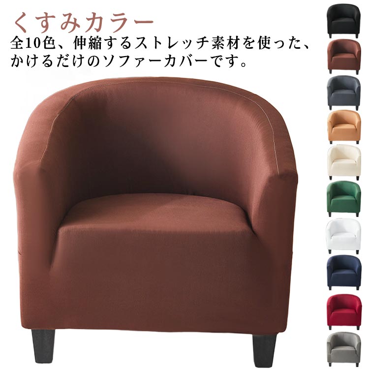 Rakuten - 送料無料 肘背もたれ一体型 1人掛け 一人掛け ソファカバー 無地 肌触りいい 肘あり くすみカラー 簡単取り付け 肘付き ストレッチ 伸縮