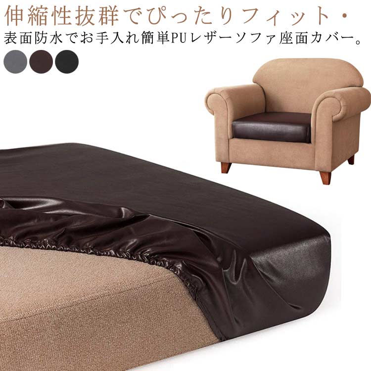 Rakuten - 送料無料 PUレザー 防水 ストレッチ ソファ 撥水 革カバー フィットタイプ ソファーカバー ペット対策 全面保護 1人掛け クッションカバ