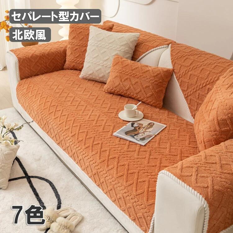 Rakuten - 送料無料 セパレート型 室内マット ソファーカバー 北欧 ソファー保護 純色 春秋冬用 6色選択可能 おしゃれ サイズ多く 滑り止め 引っ越