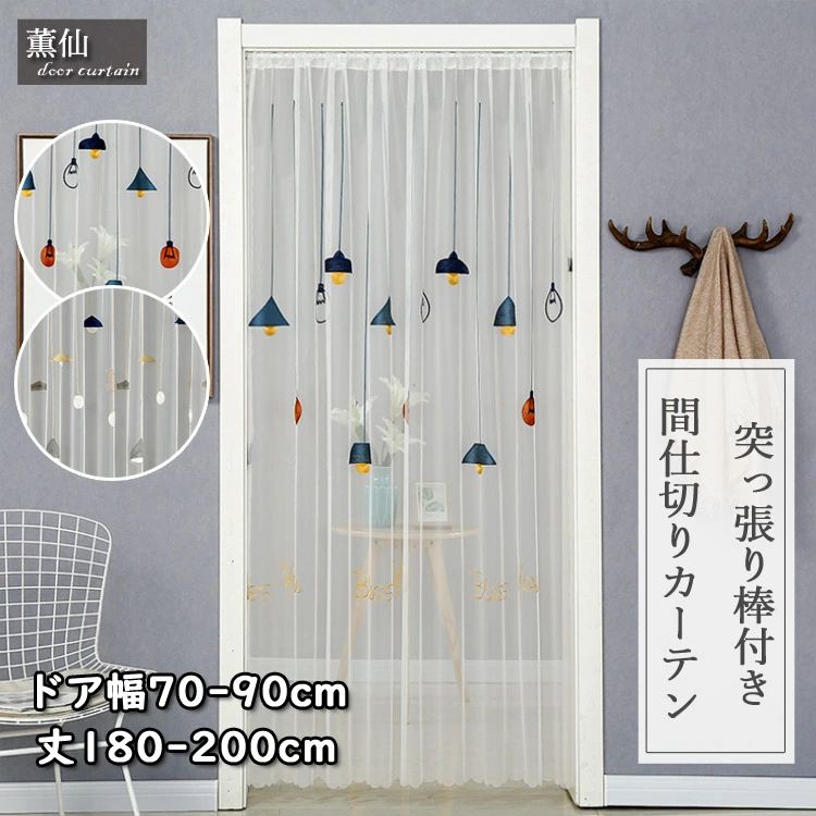 送料無料 間仕切りカーテン おしゃれ つっぱり式 北欧 ロング カーテン 電球柄 刺繍 間仕切り のれん レースカーテン 通気 突っ張り棒付