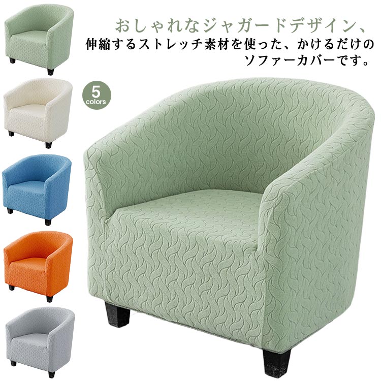 Rakuten - 送料無料 ソファカバー 肘掛け おしゃれ 肘付き 1人掛け 肘あり ジャガード 柔らかい ストレッチ 伸縮 汚れ防止 伸縮抜群 肘背もたれ一