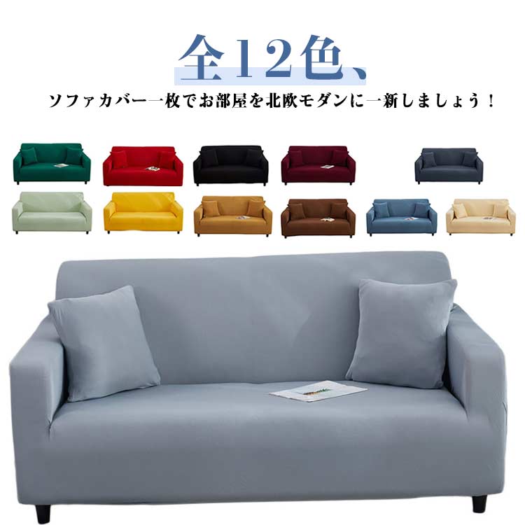 Sofa Covers - 送料無料 ストレッチ カバー ソファーカバー 3人掛け ソファカバー フィット感 ソファー 北欧 かけるだけ 伸縮 2人掛け 4人掛け 5人掛け