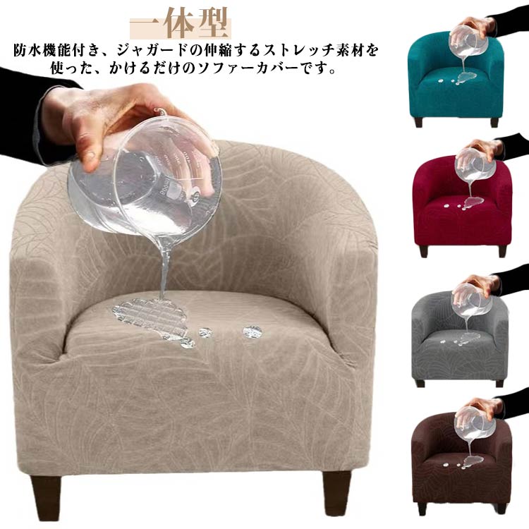 Rakuten - 送料無料 ソファカバー 肘あり カバー ジャガード おしゃれ 一人掛け ソファ 1枚 シンプル ソファーカバー 防水 かけるだけ ストレッチ